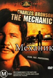 Механик Все Части По Порядку